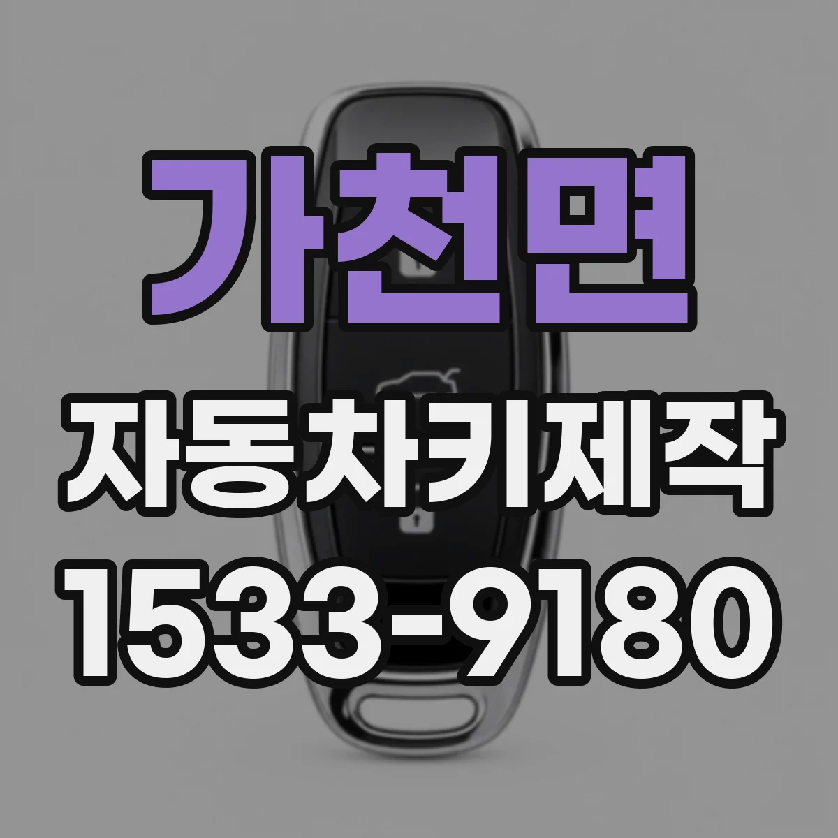 가천면 자동차키제작