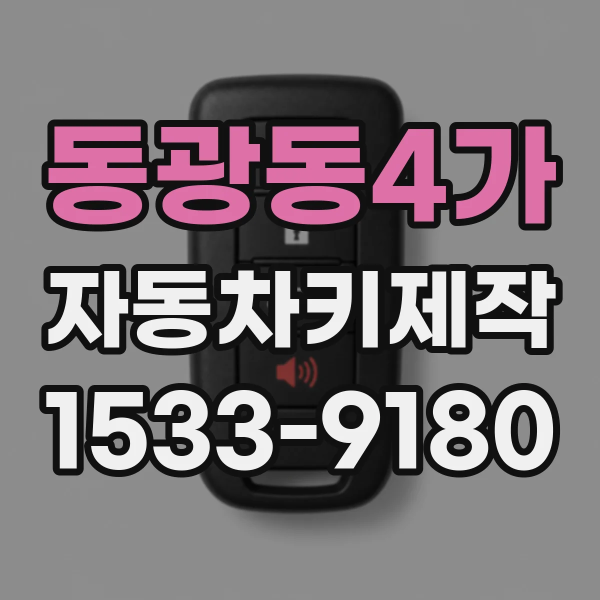 동광동4가 자동차키제작