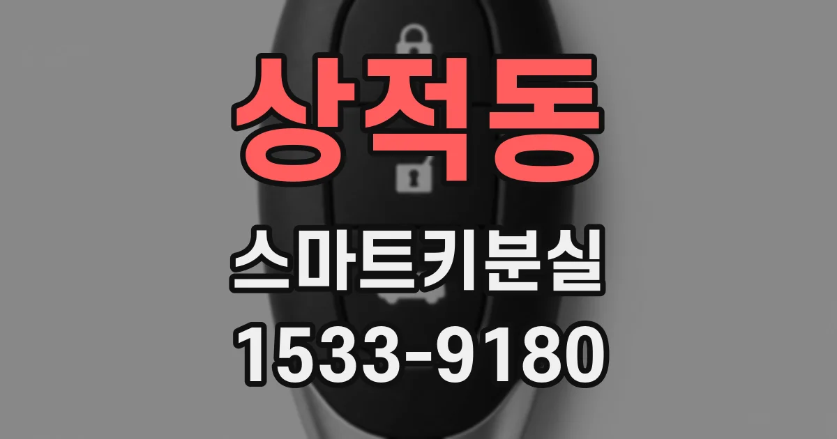 상적동 스마트키분실
