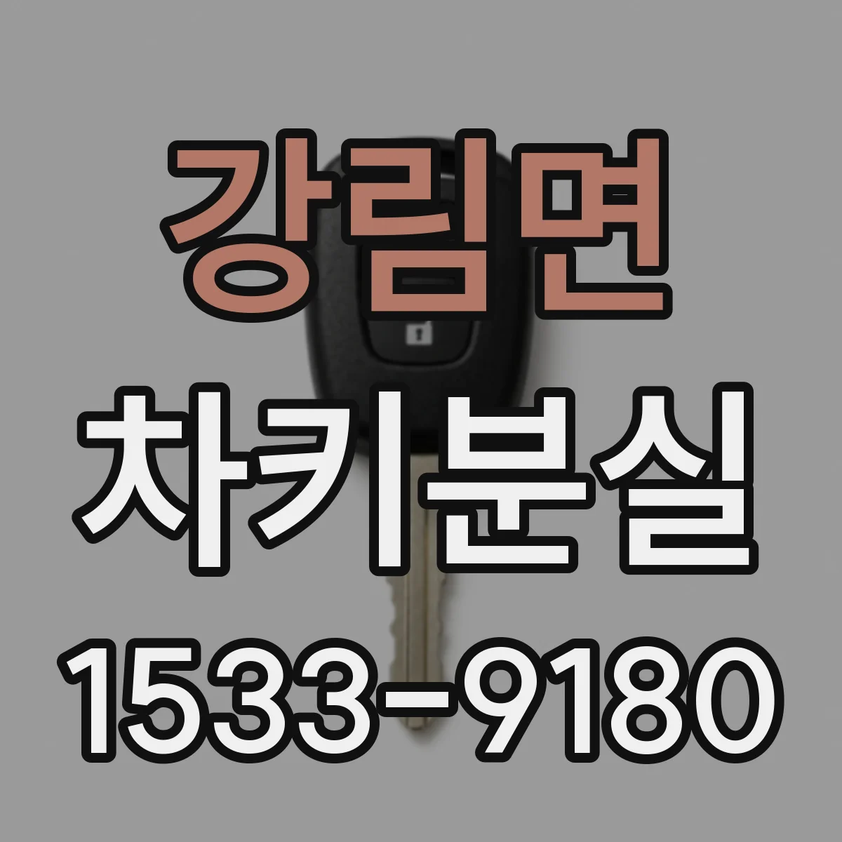 강림면 차키분실