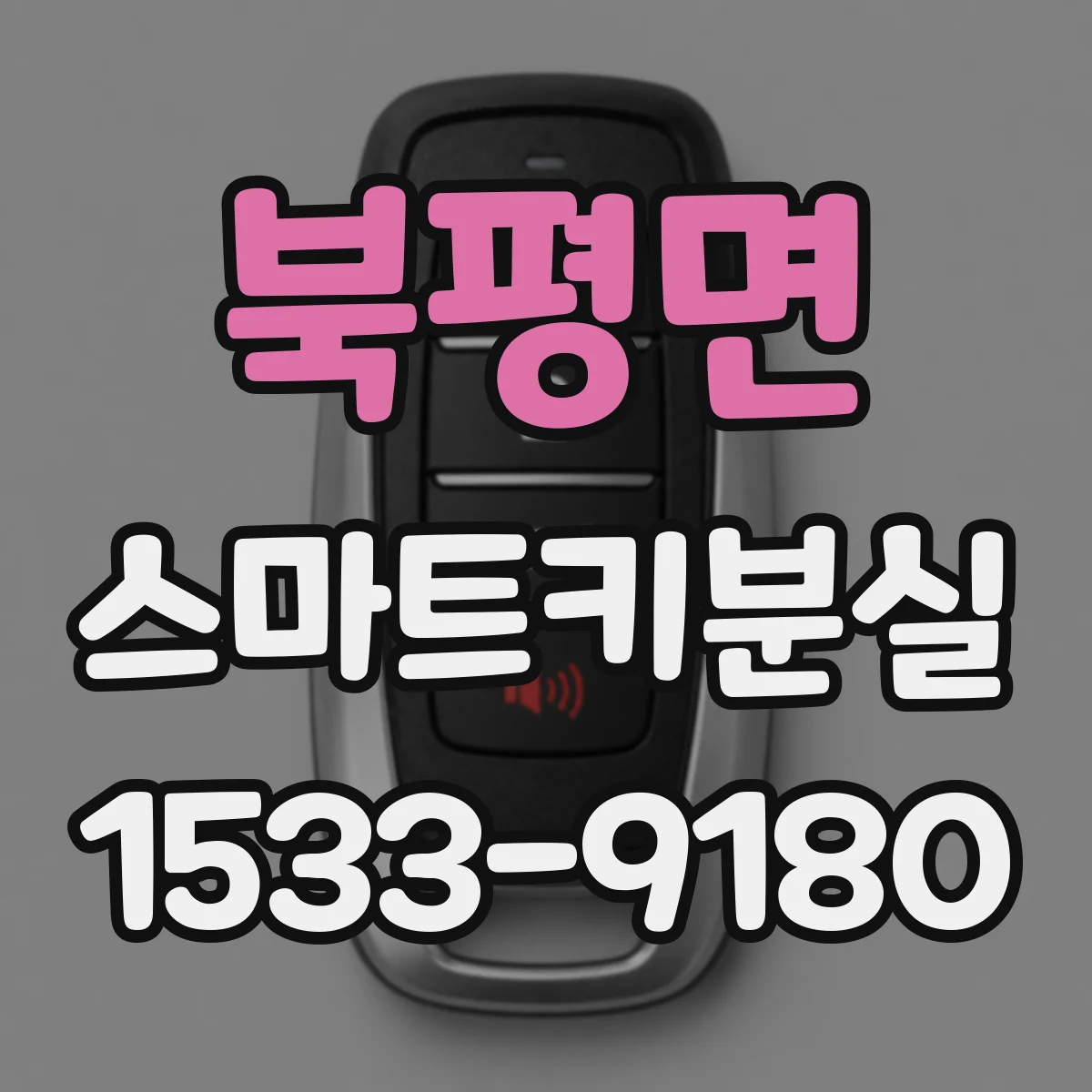 북평면 스마트키분실