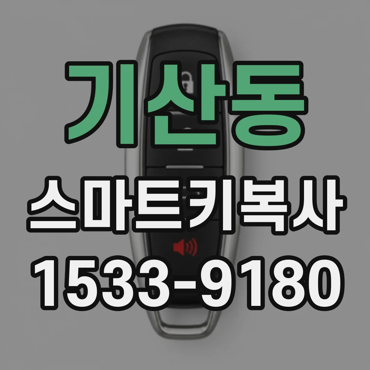 기산동 스마트키복사