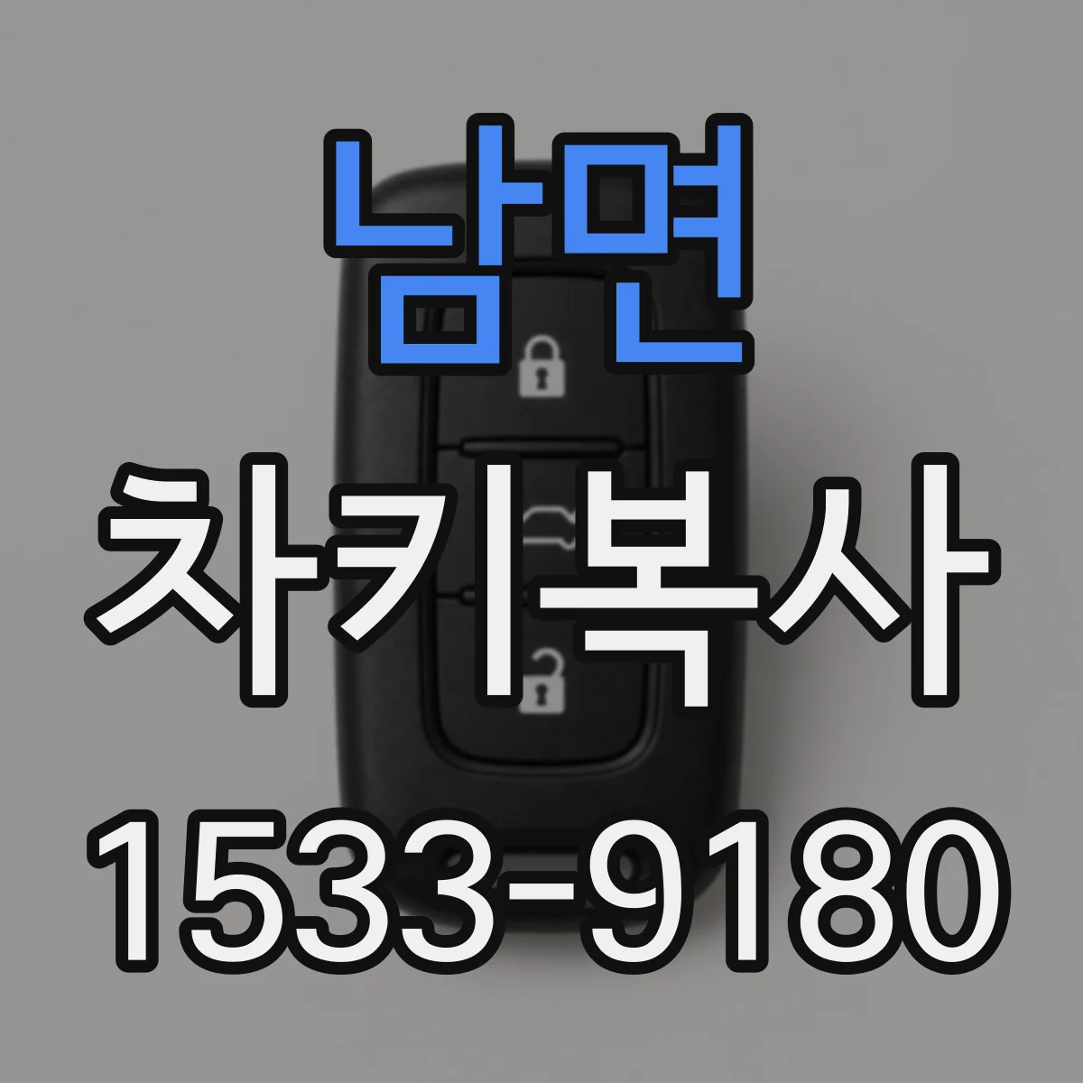 남면 차키복사