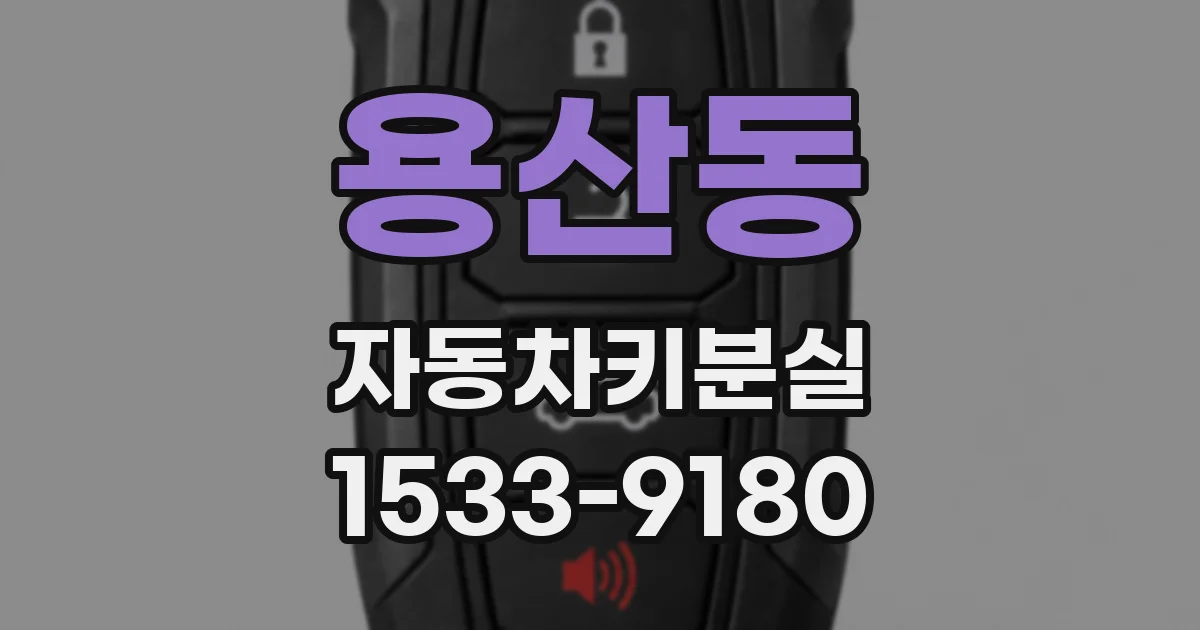 용산동 자동차키분실