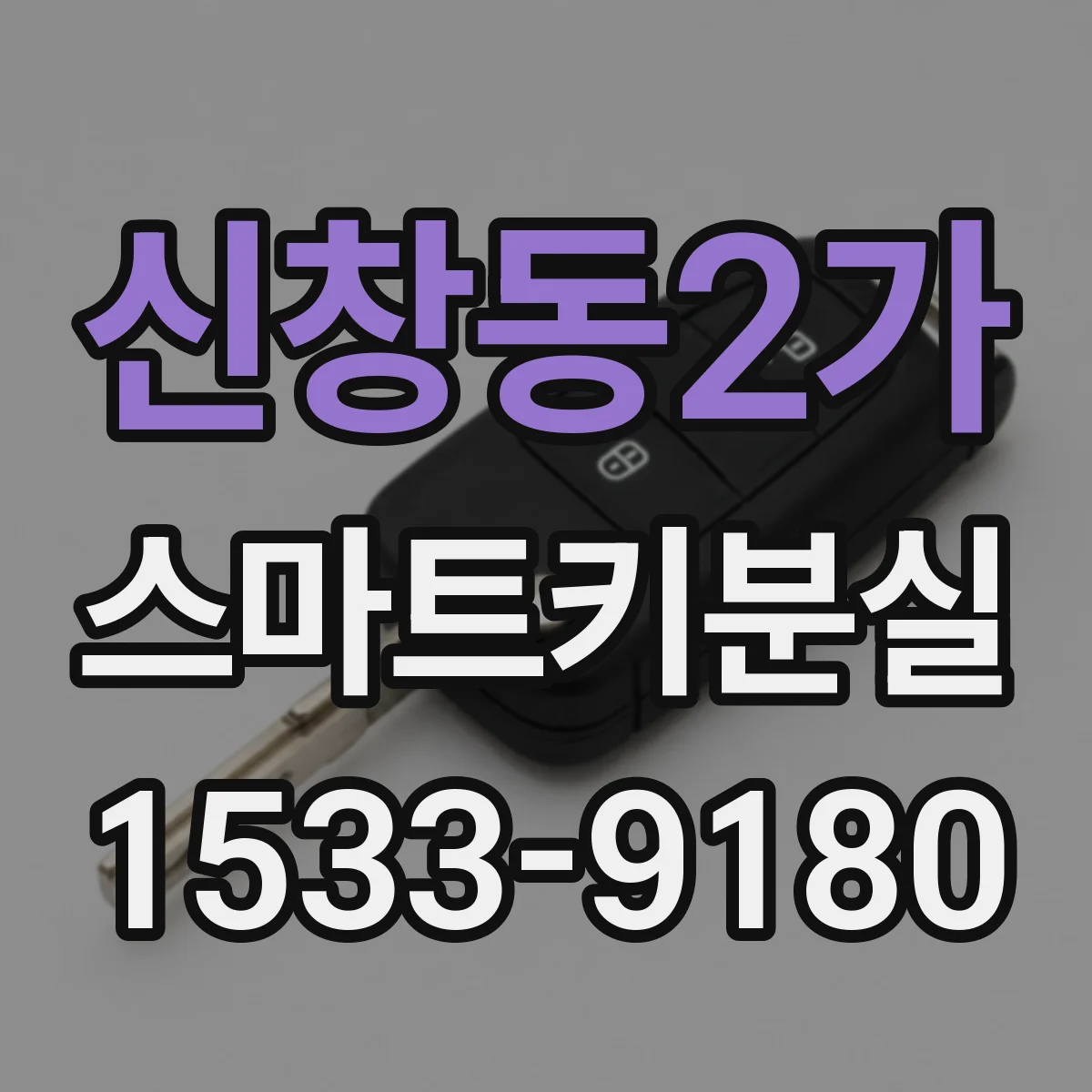 신창동2가 스마트키분실
