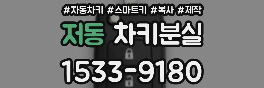 저동 차키분실