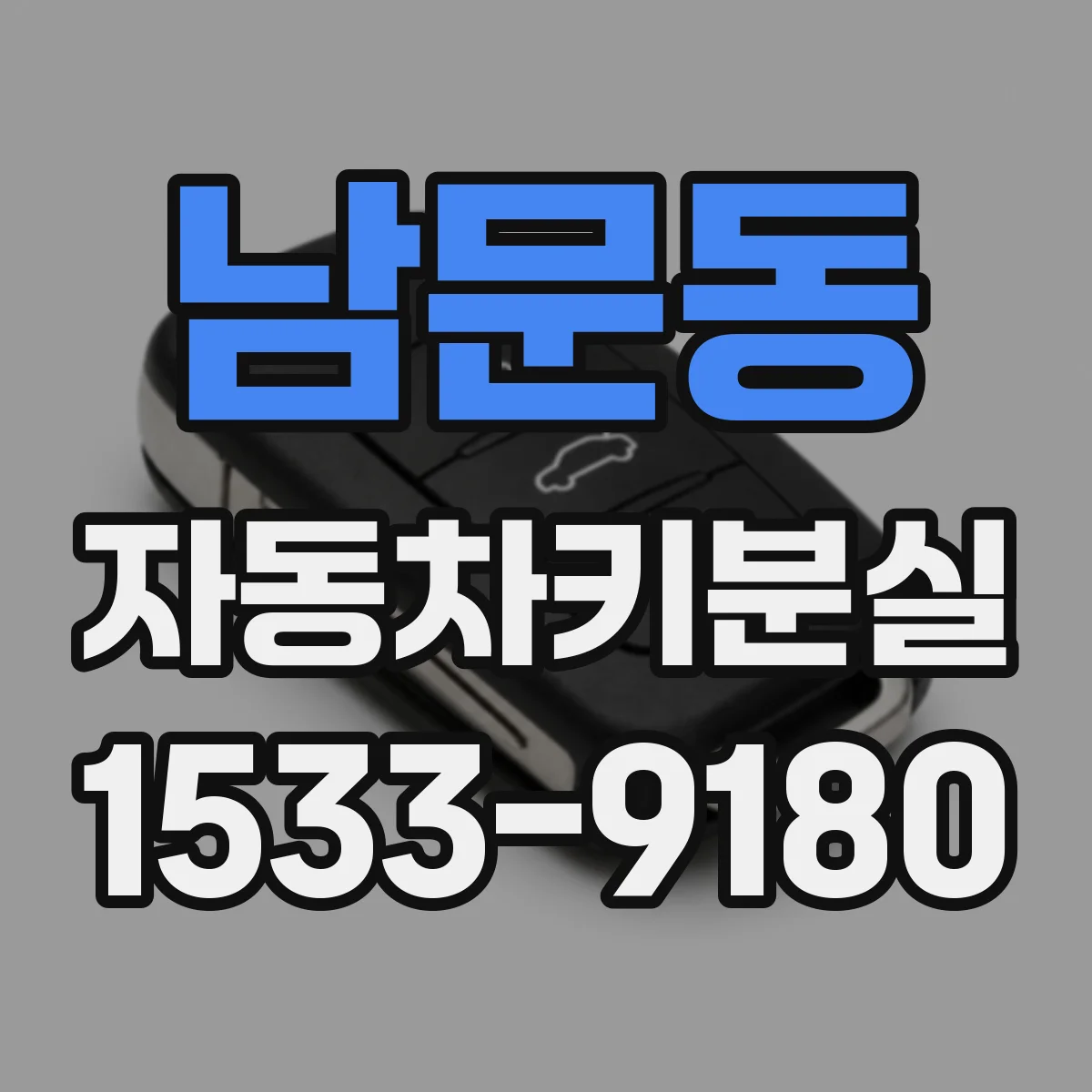 남문동 자동차키분실