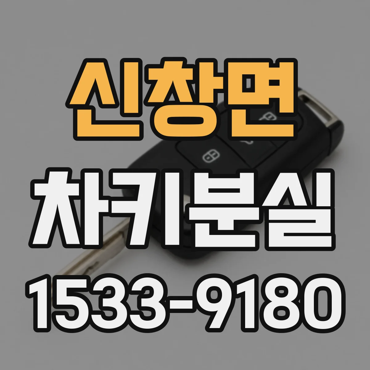 신창면 차키분실