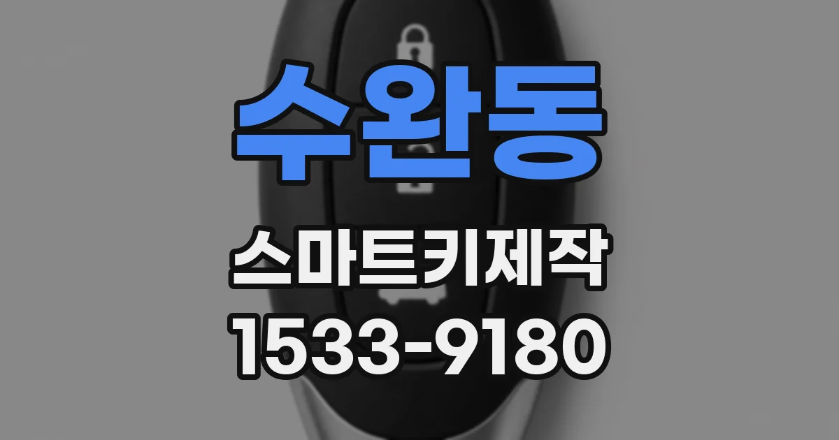 수완동 스마트키제작