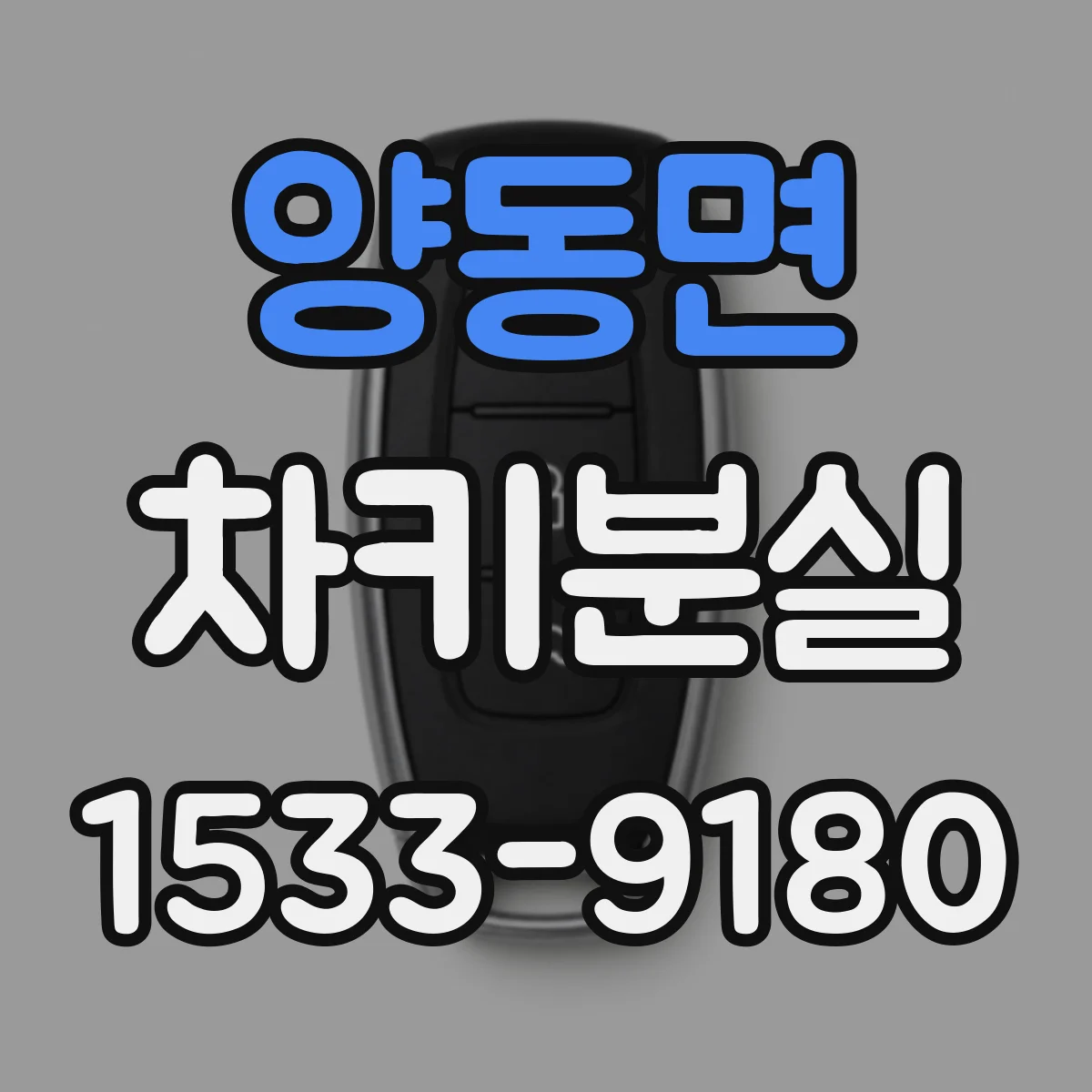 양동면 차키분실