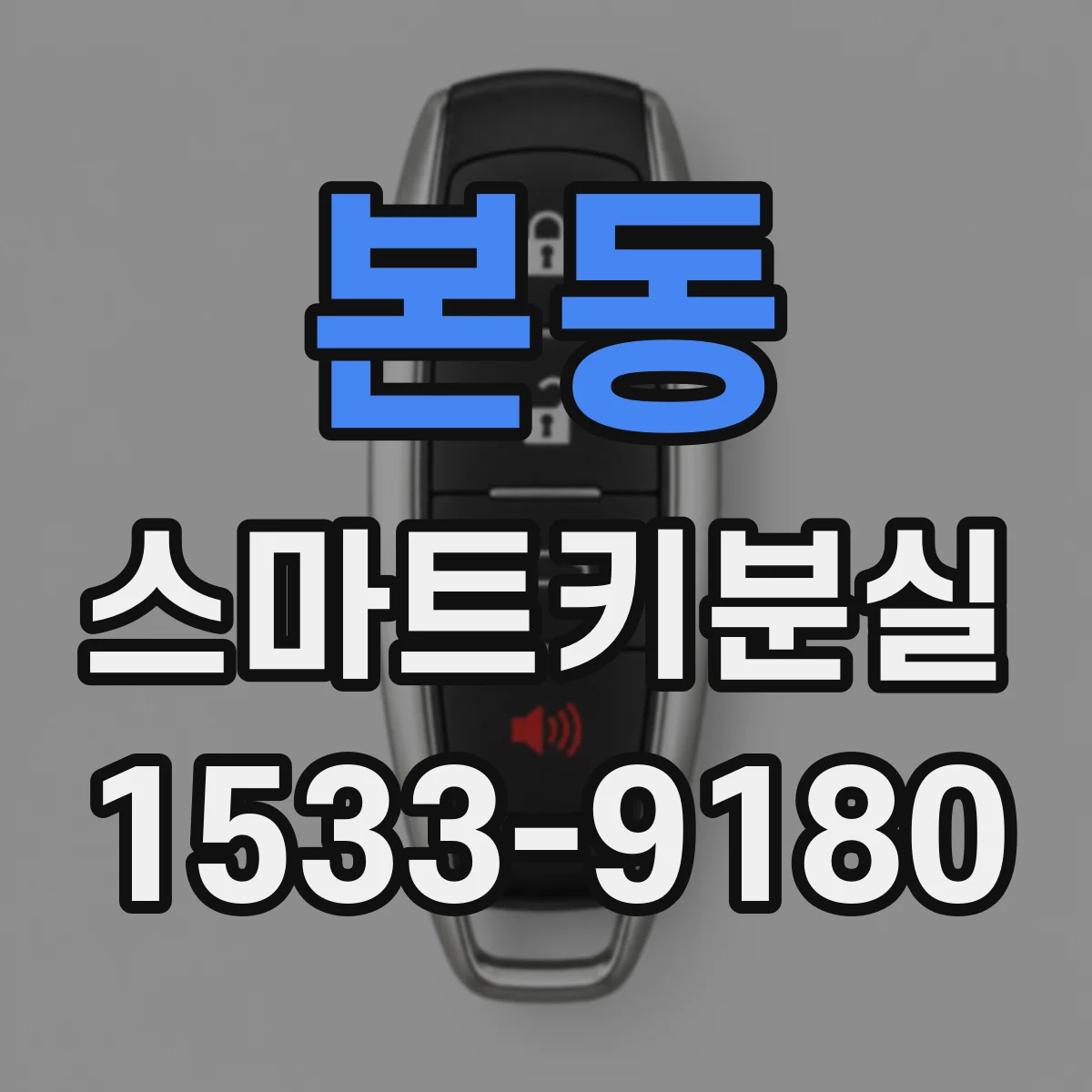 본동 스마트키분실