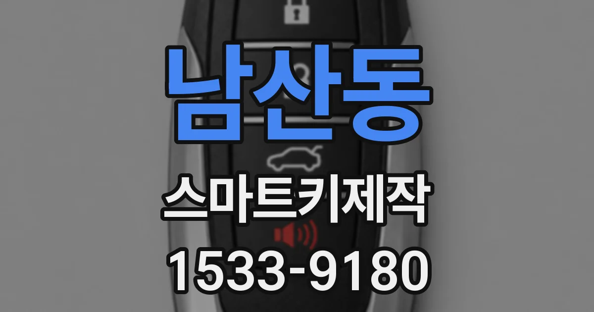남산동 스마트키제작