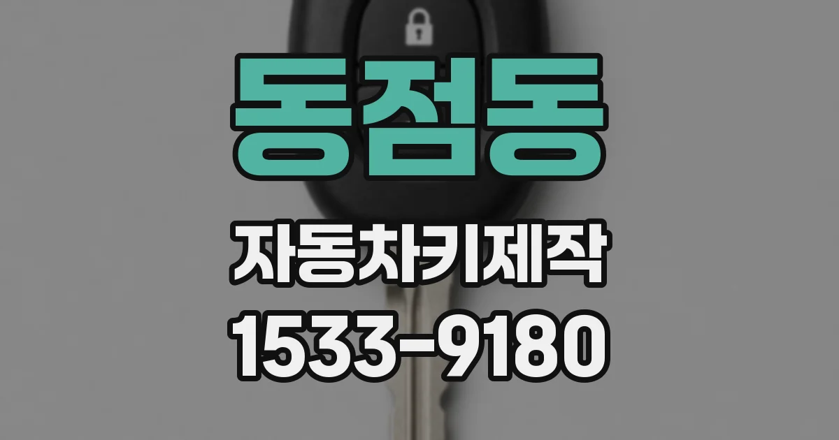 동점동 자동차키제작