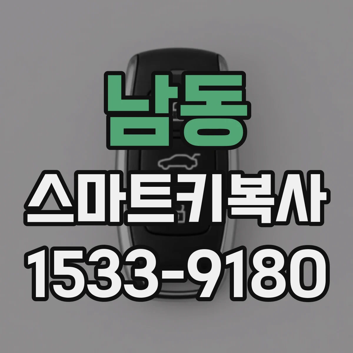 남동 스마트키복사