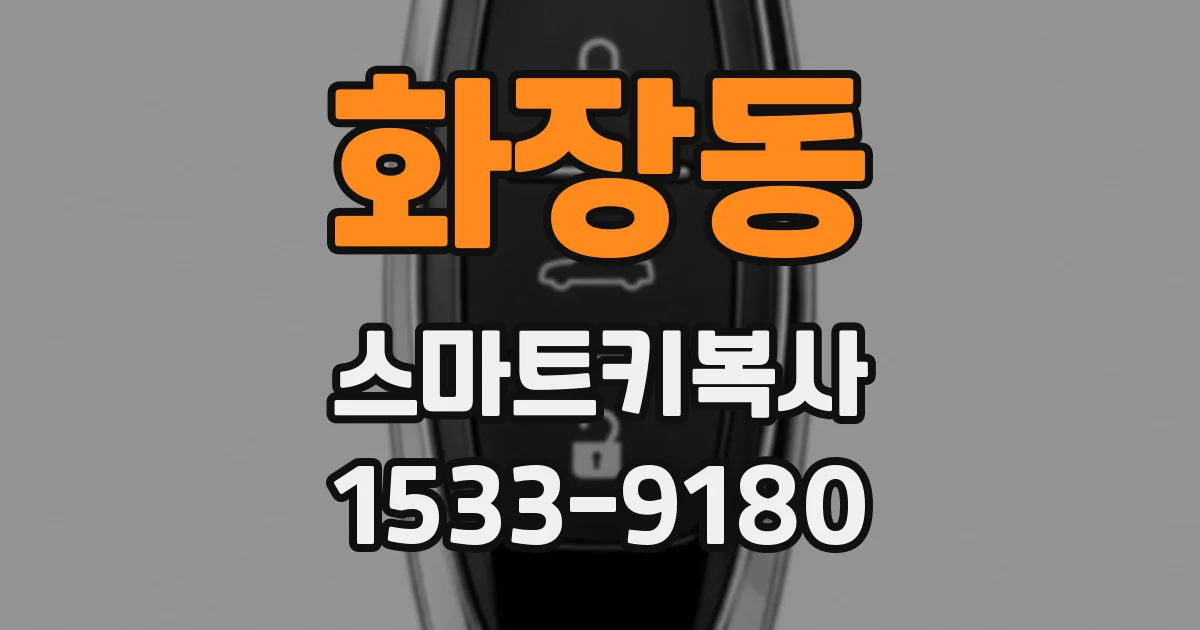 화장동 스마트키복사