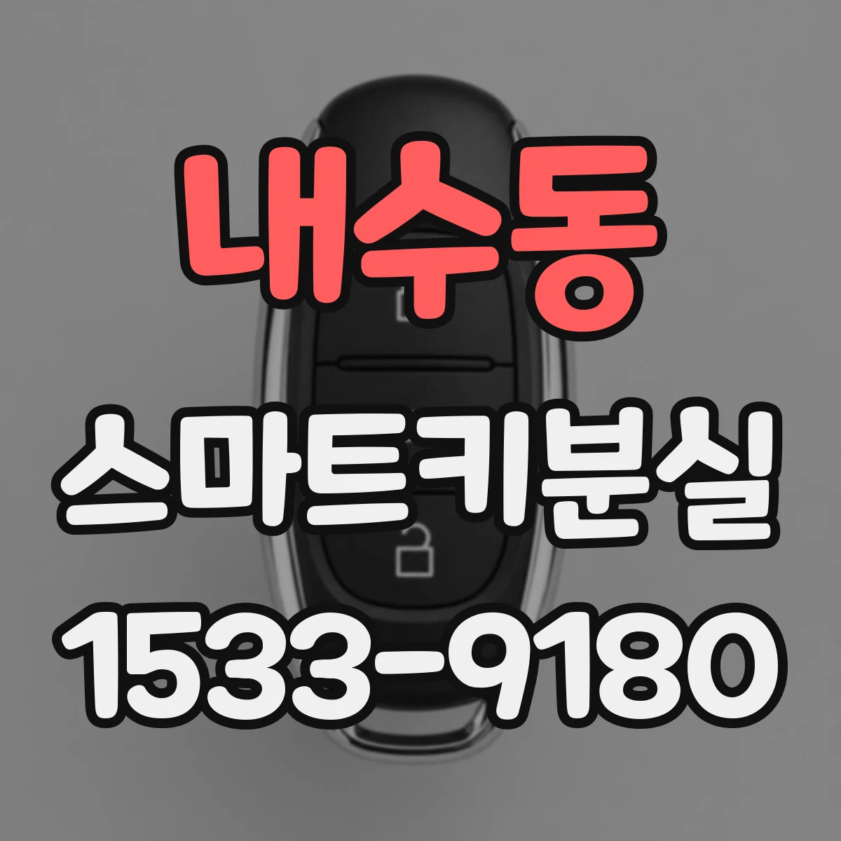 내수동 스마트키분실