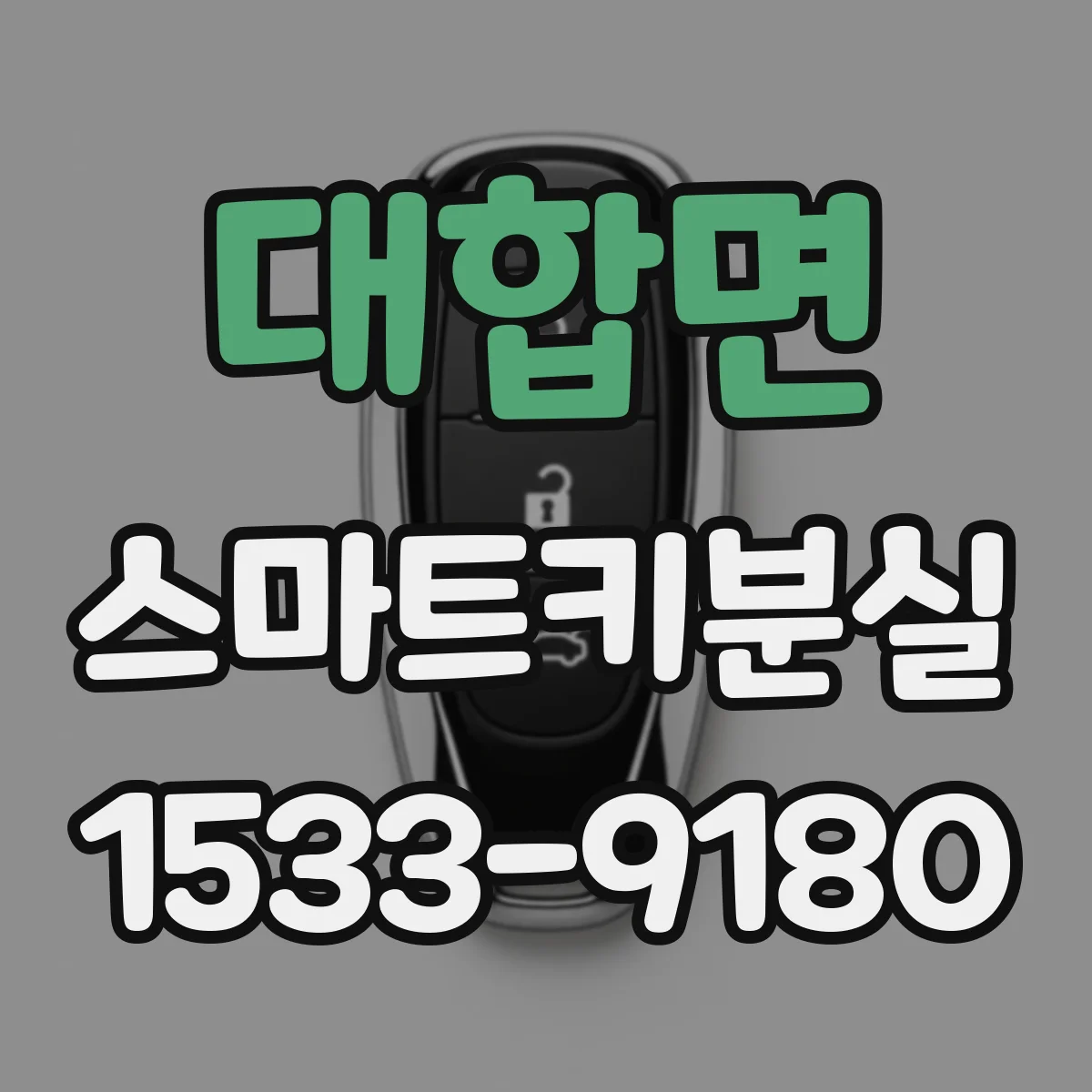 대합면 스마트키분실