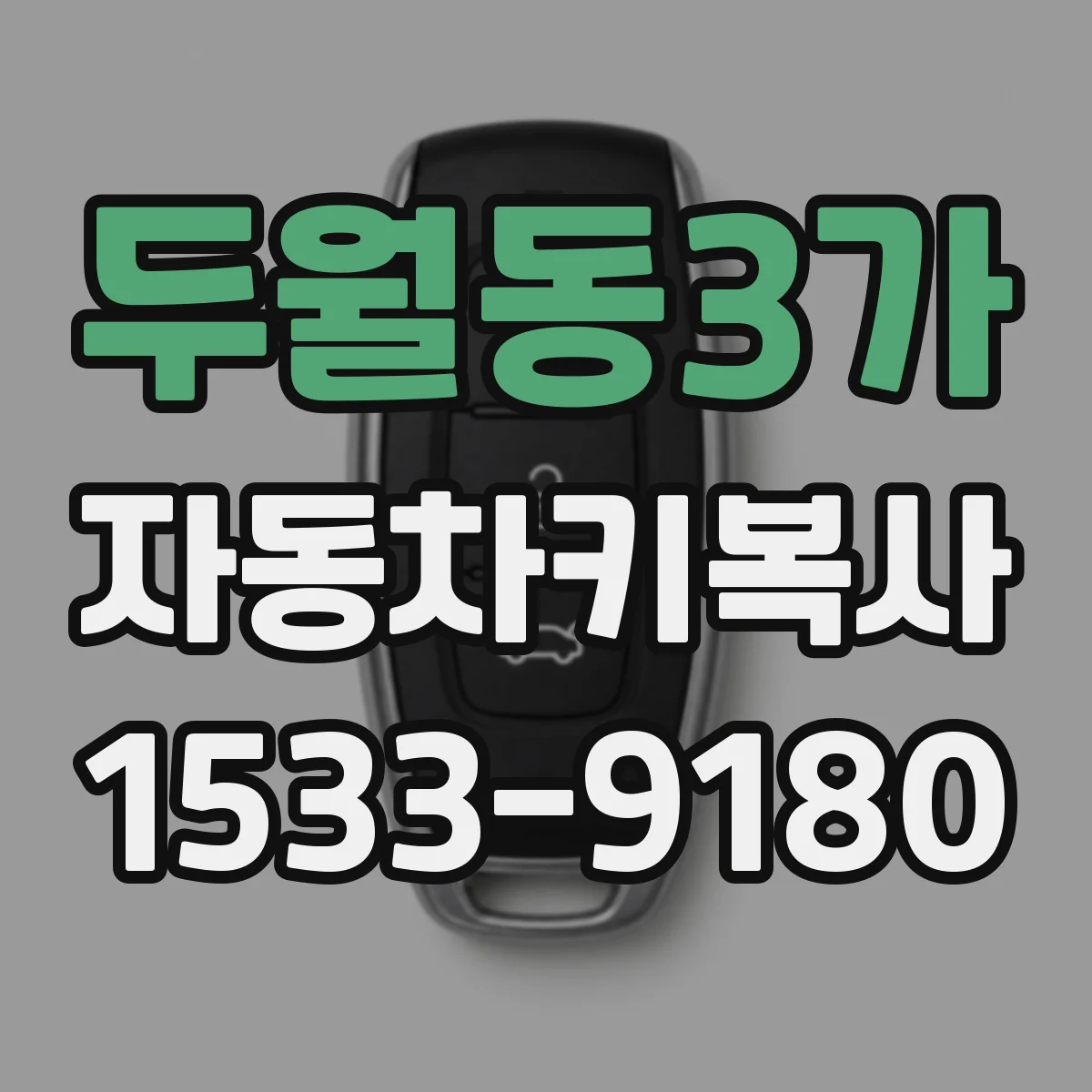두월동3가 자동차키복사