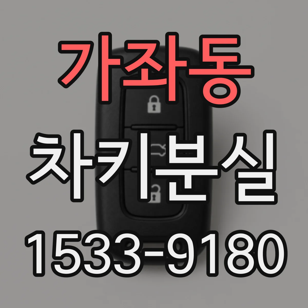 가좌동 차키분실
