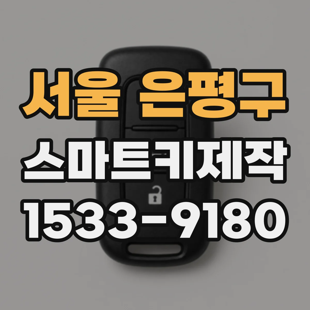 서울 은평구 스마트키제작