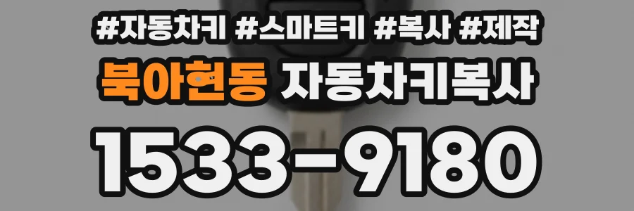 북아현동 자동차키복사