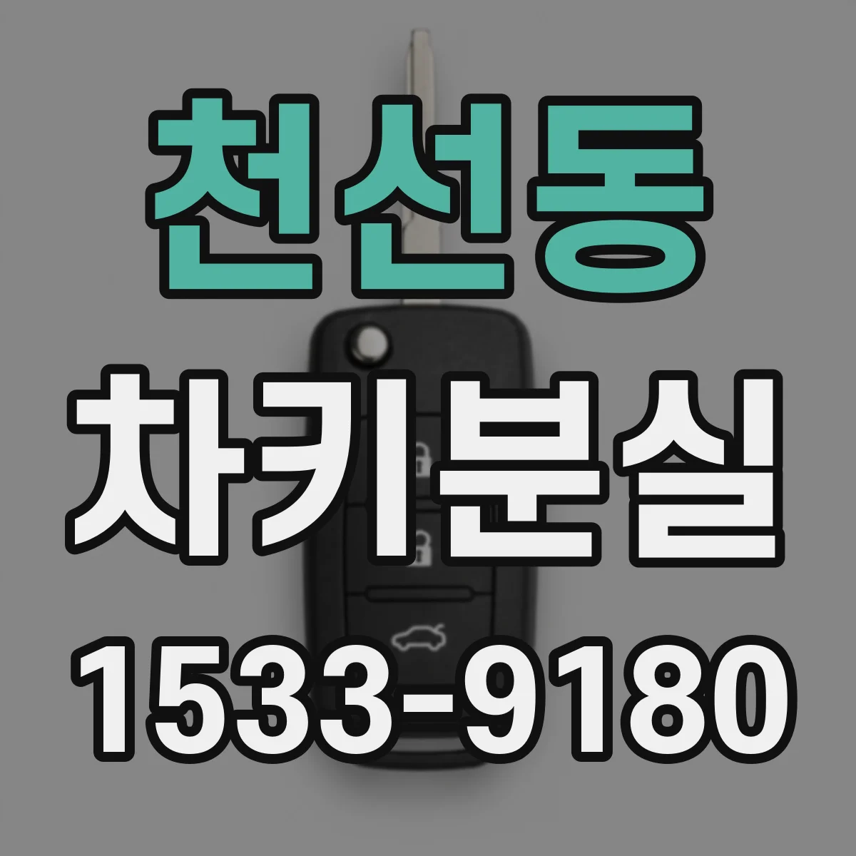 천선동 차키분실