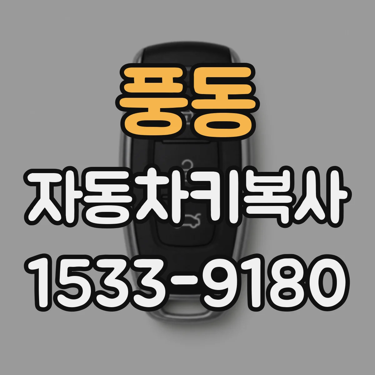 풍동 자동차키복사