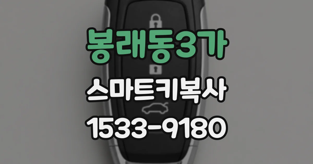 봉래동3가 스마트키복사