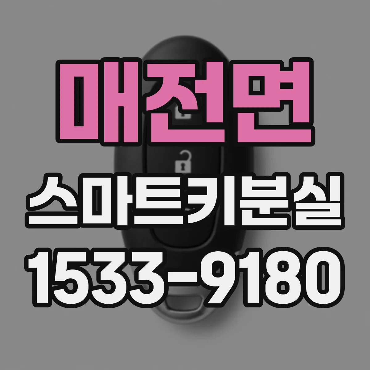 매전면 스마트키분실