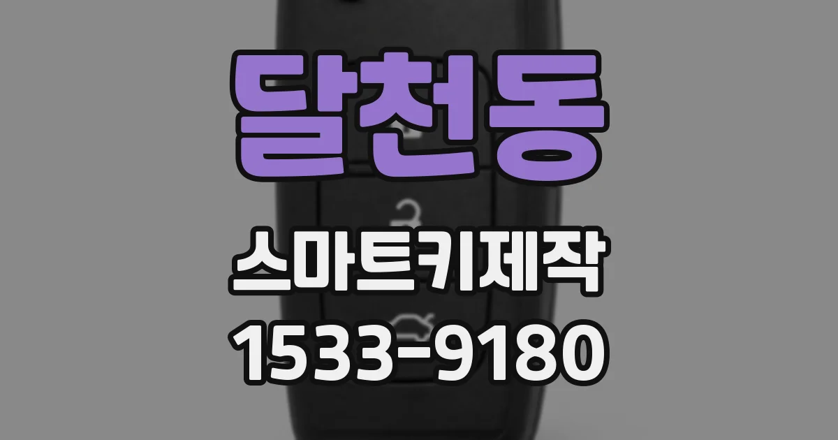 달천동 스마트키제작