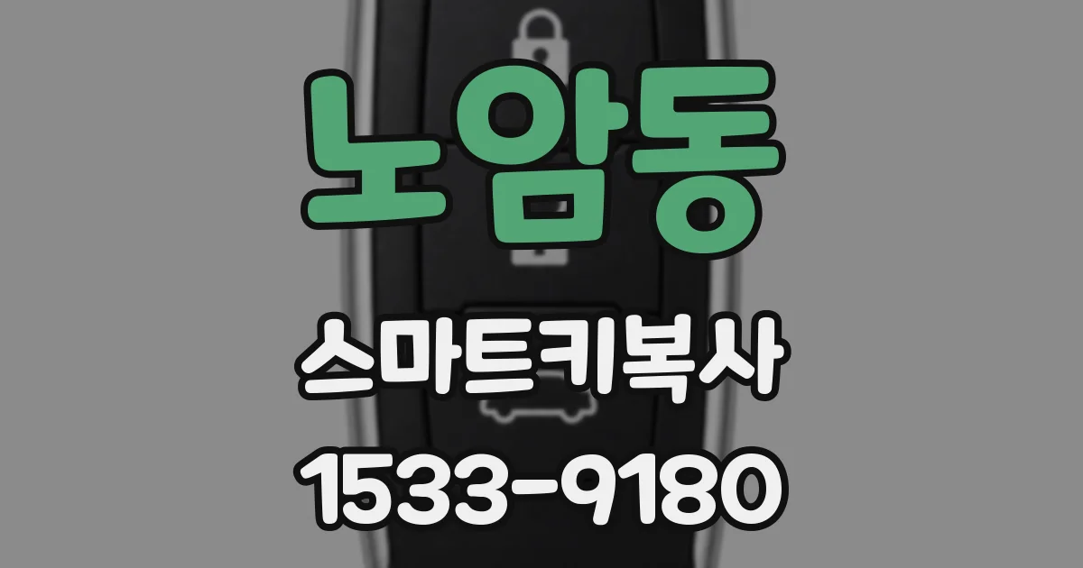 노암동 스마트키복사