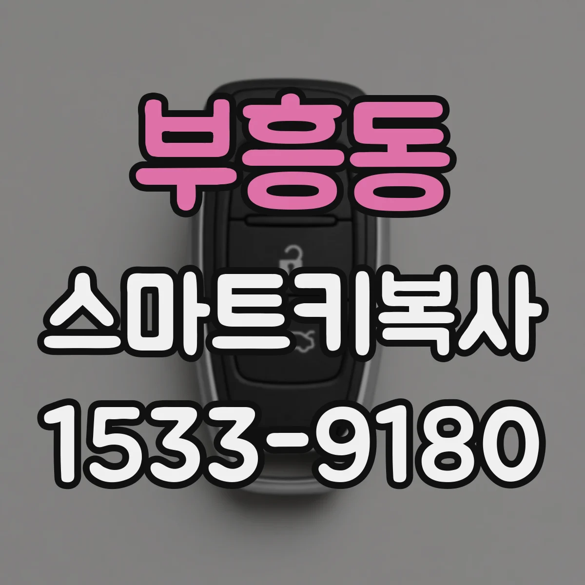 부흥동 스마트키복사