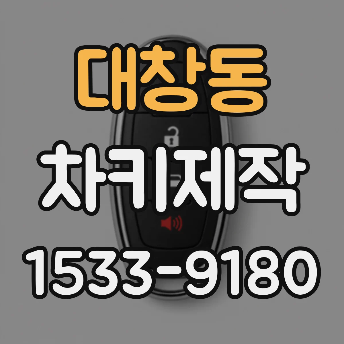 대창동 차키제작
