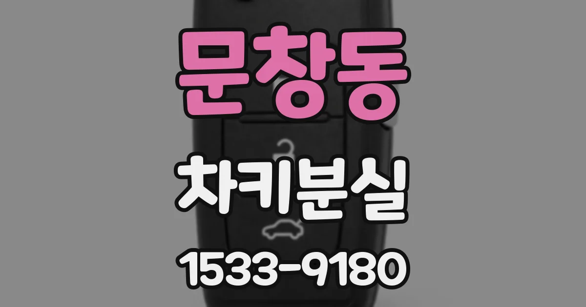 문창동 차키분실