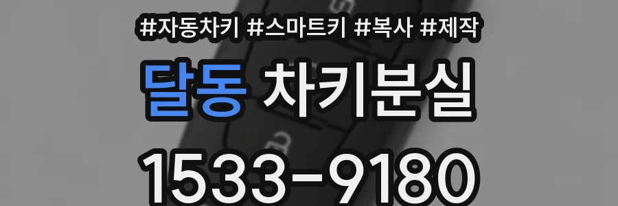 달동 차키분실