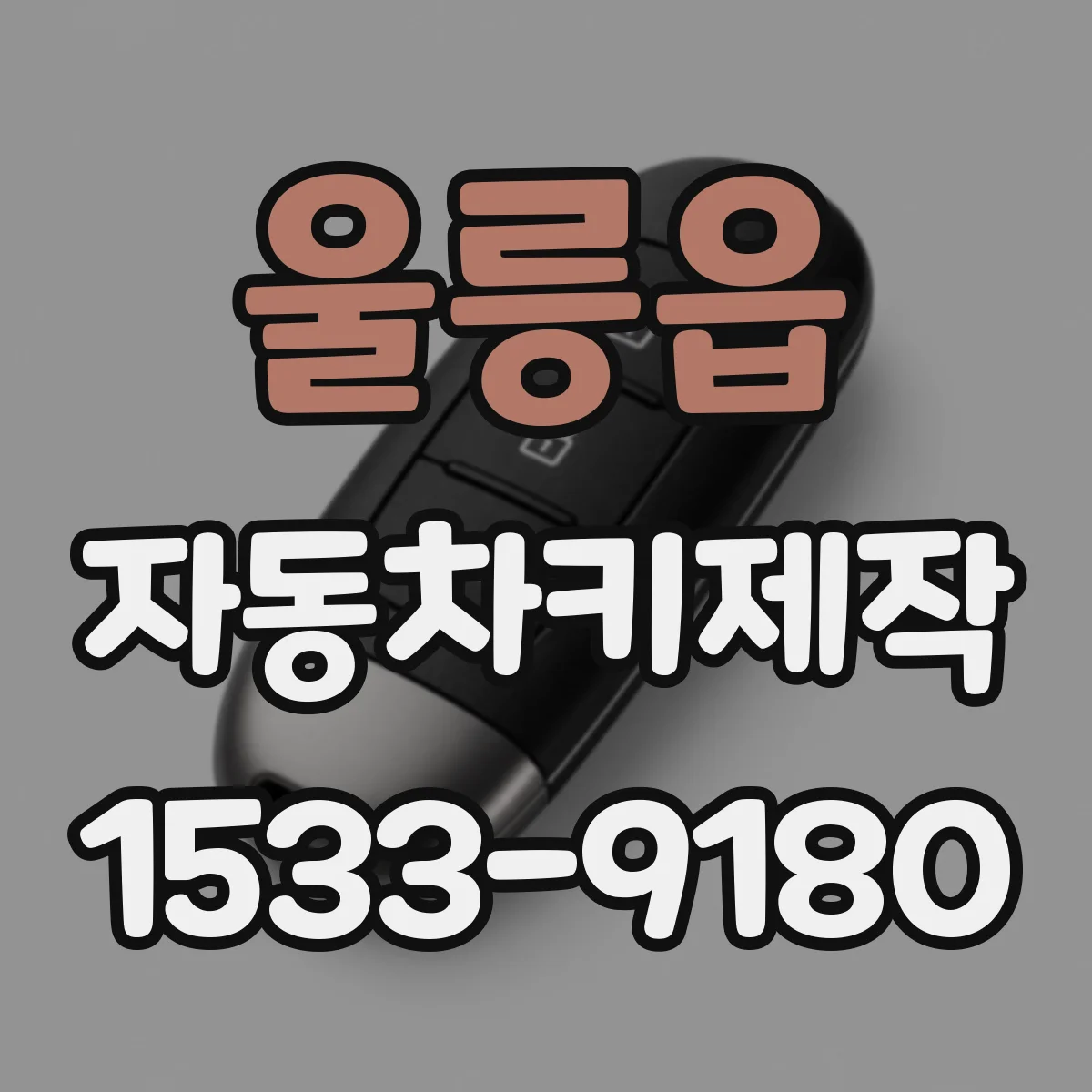 울릉읍 자동차키제작