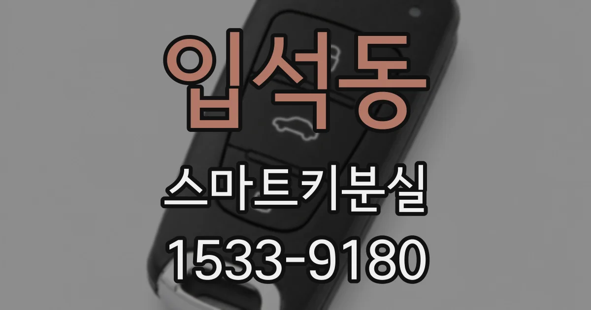 입석동 스마트키분실