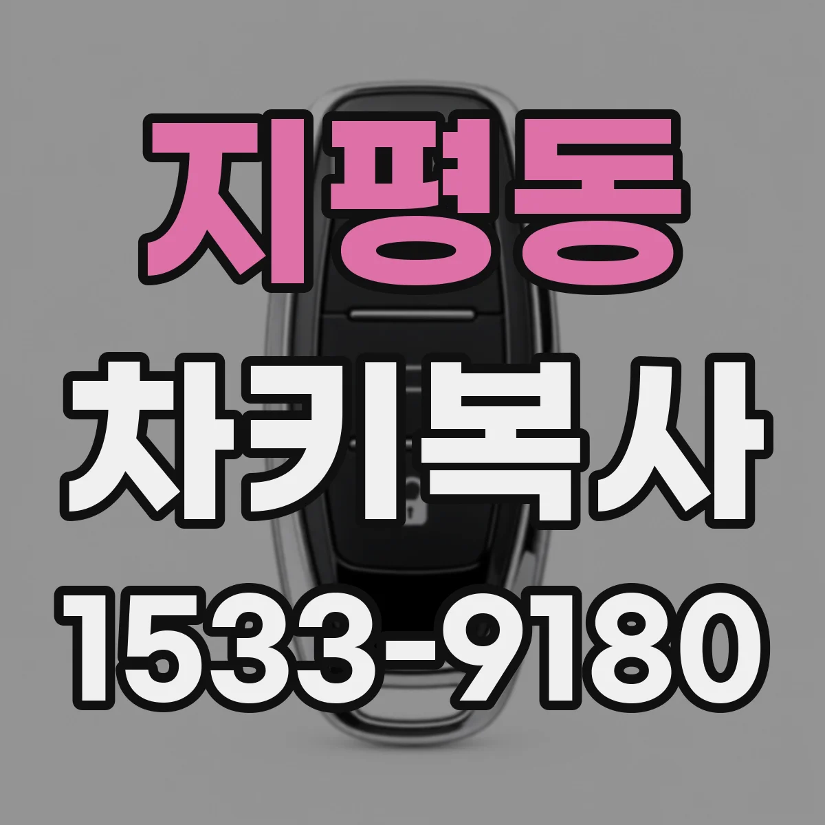 지평동 차키복사
