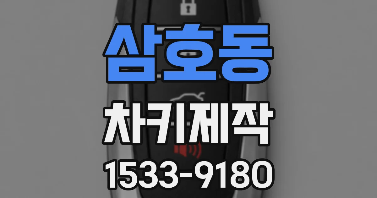 삼호동 차키제작