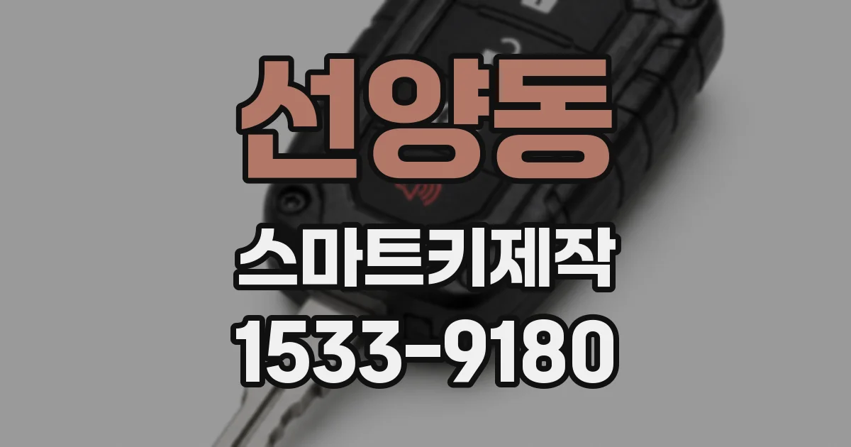 선양동 스마트키제작