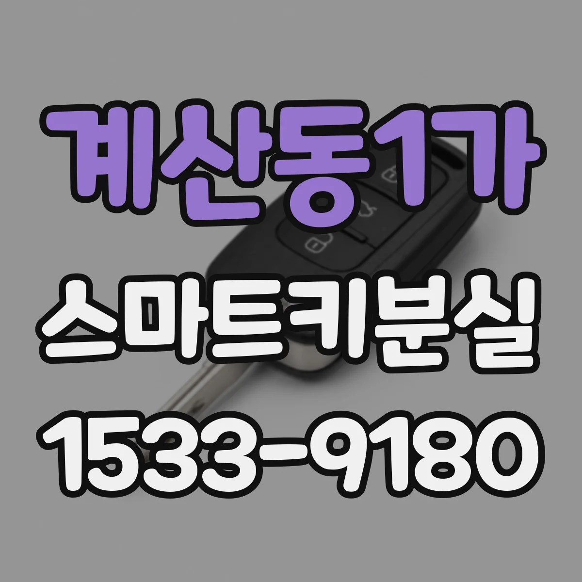 계산동1가 스마트키분실