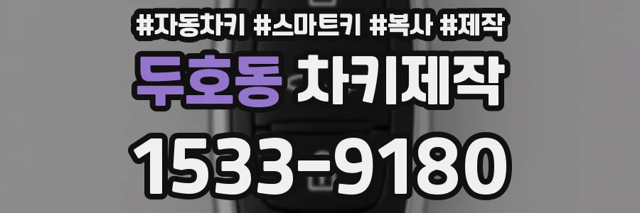 두호동 차키제작