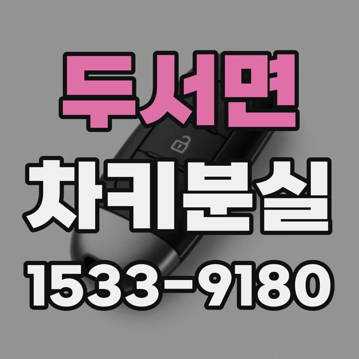 두서면 차키분실
