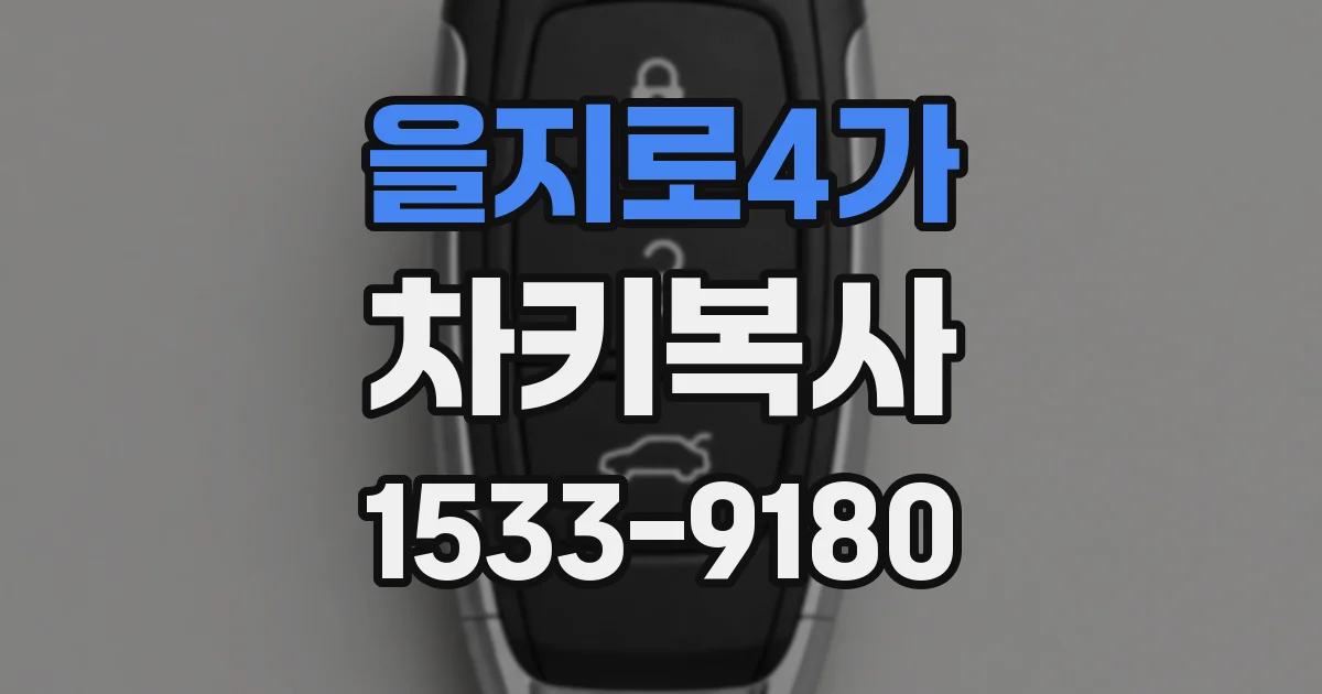 을지로4가 차키복사