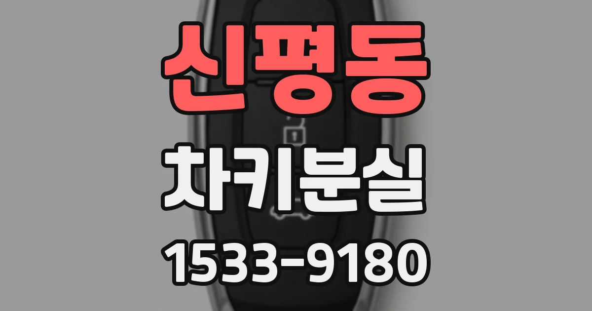 신평동 차키분실