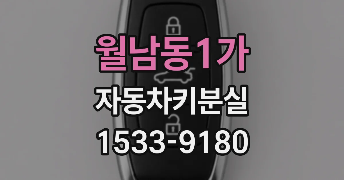 월남동1가 자동차키분실