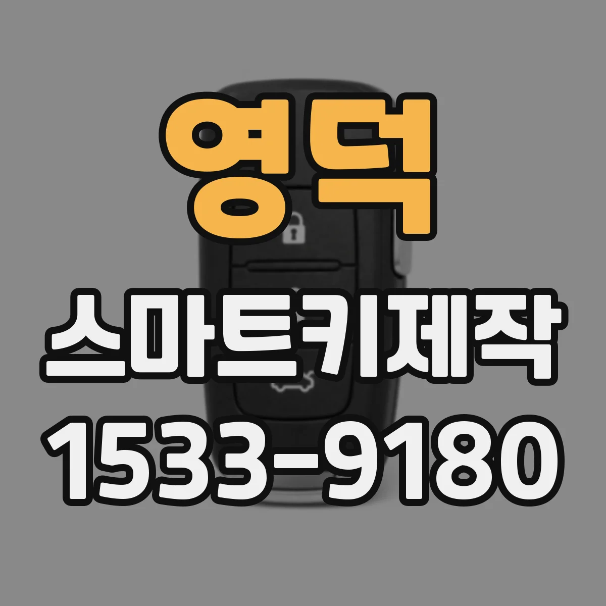 영덕 스마트키제작