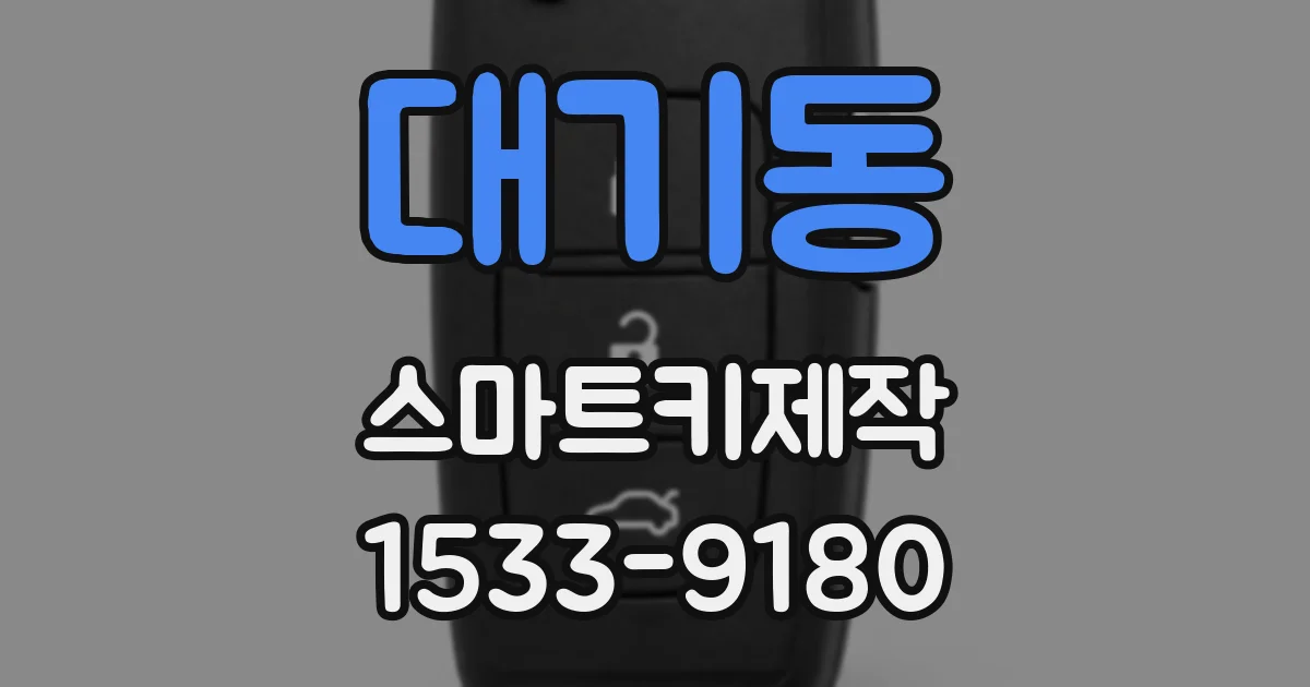 대기동 스마트키제작