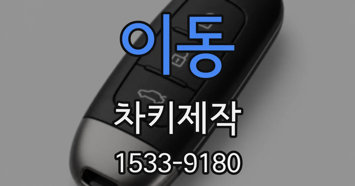 이동 차키제작