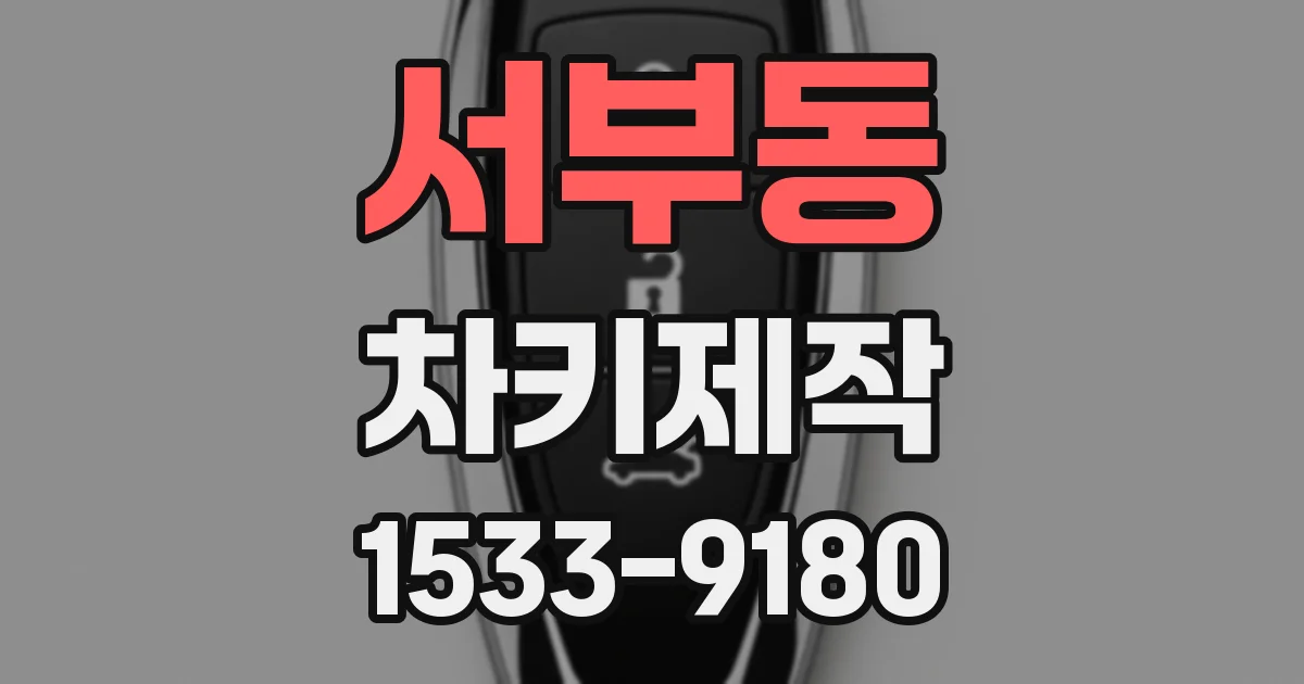 서부동 차키제작